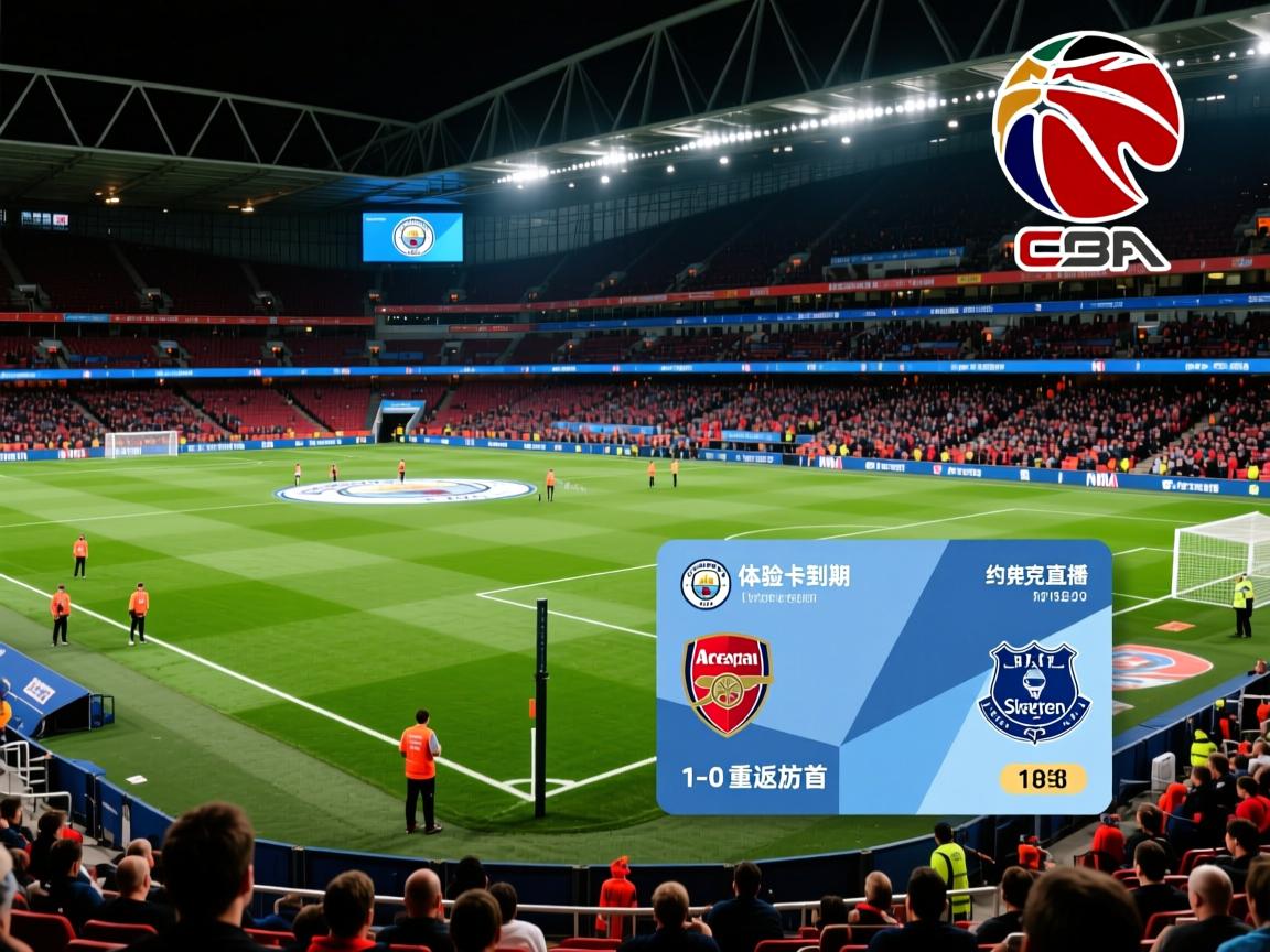 关于曼城体验卡到期!约克雷斯点射19连中,阿森纳1-0埃弗顿重返榜首的信息 第3张